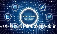 你了解过terzor冷钱包吗？安全存储加密货币的最