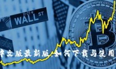 小狐狸钱包中文版最新版：如何下载与使用这些