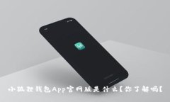 小狐狸钱包App官网版是什么？你了解吗？
