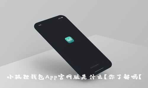 小狐狸钱包App官网版是什么？你了解吗？