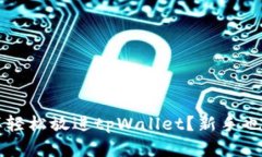  数字币怎样轻松放进tpWallet？新手也能快速上手