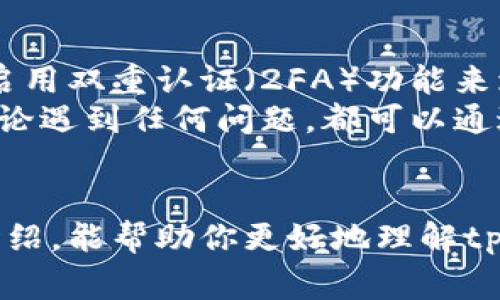   为什么tpWallet没有兑换按钮？解决方案与常见问题解析 / 
 guanjianci tpWallet, 兑换按钮, 数字钱包, 常见问题 /guanjianci 

引言
在数字钱包的快速发展时代，用户对于钱包的使用体验要求越来越高。tpWallet作为一款备受欢迎的数字钱包软件，受到了众多用户的青睐。然而，有用户反馈在使用tpWallet时发现没有兑换按钮，这让他们感到困惑和不安。今天，我们就来深入分析一下这背后的原因，并为大家提供一些解决方案和常见问题解答。

tpWallet是什么？
tpWallet是一款多功能的数字钱包应用，支持多种数字资产的管理和交易。它不仅可以存储用户的加密货币、虚拟资产，还有便捷的支付功能和安全的资产管理系统。tpWallet也受到了很多用户的信赖，尤其是在加密货币交易日益活跃的背景下，越来越多的人开始使用这一工具来管理自己的财务。

缺少兑换按钮的原因
当用户发现tpWallet中没有兑换按钮时，首先可能会感到疑惑。我们需要了解的是，这个问题的出现可能有几个原因。首先，可能是版本问题。tpWallet团队可能在某个版本中对功能进行了更改或更新，导致某些用户暂时无法找到兑换按钮。
其次，兑换功能可能不在某些地区或国家的服务范围内。由于不同国家对加密货币的法律法规存在差异，一些功能可能因合规性问题而受到限制，这包括兑换功能。
最后，我们也不能排除用户操作不当的可能性。有时候由于界面布局的变化或者功能的隐藏，用户可能会误以为没有兑换按钮。对于这方面，用户可以尝试更新应用，或查阅官方指南来了解最新的使用方法。

解决方案
遇到tpWallet没有兑换按钮的问题时，用户可以采取以下几种解决方案：
ul
    listrong更新应用程序：/strong确保你的tpWallet是最新版本。开发者常常会在新版本中修复bug或添加新功能。前往应用商店，检查是否有可用更新。/li
    listrong联系客户支持：/strong如果更新后仍旧没有兑换按钮，可以直接联系tpWallet的客户支持团队。他们可以提供最准确的信息，帮助用户解决问题。/li
    listrong查阅帮助文档：/strongtpWallet官网或应用内常常有详细的使用文档。这些文档通常能解答常见问题，提供一步一步的操作指南。/li
    listrong检查国家/地区限制：/strong了解tpWallet在你所在地区的服务范围，有时某些功能被限制是出于法律法规方面的考虑。/li
/ul

常见问题解答
h4问题一：tpWallet在某些国家没有兑换按钮，如何解决？/h4
如果你发现tpWallet在某些国家或地区缺少兑换按钮，很可能是因为该地区法律对数字资产的限制。在这种情况下，首先要做的是查看相关的法律法规，确认数字货币的交易和兑换是否合法。有时候，用户可能需要寻找其他的数字钱包或交易平台，或者尝试使用VPN来定位到允许兑换的地区。

h4问题二：如何确保tpWallet中的资产安全？/h4
在使用数字钱包时，确保资产的安全性是每位用户的首要任务。tpWallet在这一点上表现得相当出色。用户应始终保持应用更新，定期更改密码，并启用双重认证（2FA）功能来增加安全性。此外，务必确保你的手机或电脑不受恶意软件的侵害，保持设备的安全防护状态。
总之，tpWallet仍然是一个非常不错的选择，只要用户能熟练掌握其功能，确保应用版本是最新的，跟随官方的操作指南，将会大大提高使用体验。无论遇到任何问题，都可以通过官方资源寻求帮助。

总结
尽管tpWallet中可能会遇到没有兑换按钮的情况，但只要我们深入分析，寻找解决办法，便能继续享受这款数字钱包带来的便利。希望通过以上的介绍，能帮助你更好地理解tpWallet的使用，并解决你所面临的问题。同时，随着数字钱包技术的不断进步，未来tpWallet也可能会推出更多更好的功能，使用户的体验更加圆满。