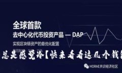 为何打开钱包总是感觉冷？快来看看这几个钱包