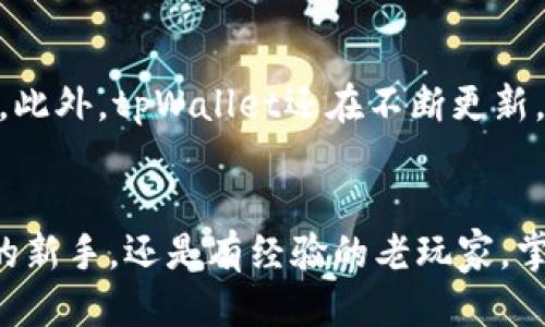    如何轻松将火币提币到tpWallet？一步步教你！  /   
 guanjianci  火币, 提币, tpWallet, 数字货币  /guanjianci 

引言：数字货币钱包的重要性
在当今数字货币日益普及的时代，掌握如何在不同钱包和交易平台之间转移资产显得尤为重要。无论是为了确保安全性，还是为了方便交易，了解提币和转账的操作是每一个数字货币用户必备的技能。本篇文章将为你提供一个详细的指南，教你如何将火币（Huobi）上的数字资产提币到tpWallet，这个相对新兴但功能强大的钱包。让我们一起开始这趟旅程吧！

一、什么是tpWallet？
tpWallet是一款支持多种数字货币的钱包，因其用户友好的界面和强大的安全性而受到许多用户的青睐。这个钱包不仅支持比特币（BTC）、以太坊（ETH）等主流货币，还对一些新兴的代币给予了很好的支持。tpWallet的另一大优势是其隐私保护机制以及用户对私钥的完全控制权，这使得用户能够安全地存储和管理他们的数字资产。

二、为什么要提币到tpWallet？
有很多理由促使人们选择将火币上的数字资产提币到tpWallet。首先，tpWallet提供了更好的隐私保护，减少了用户在交易过程中的风险。其次，该钱包拥有友好的用户界面，可以轻松应对新手和老手用户的需求。此外，用户在tpWallet中能够更加方便地管理和使用他们的资产，比如快速参与DeFi项目或者直接在去中心化交易平台上操作。

三、火币提币到tpWallet的准备工作
在进行提币操作之前，用户需要完成一些必要的准备工作：
ol
  li确保你已在火币平台注册并进行了身份验证。/li
  li在tpWallet上下载并注册账户，同时确保你创建了一个安全的密码。/li
  li获取你的tpWallet接收地址，这个地址将用于从火币提币。/li
/ol

四、获取tpWallet接收地址
1. 打开tpWallet应用，登录你的账户。
2. 在主界面，找到“接收”或“收款”选项，点击进入。
3. 选择你要接收的数字货币（如比特币、以太坊等），系统将生成一个独特的接收地址，确保复制并保存好这个地址。

五、在火币平台进行提币操作
1. 登录你的火币账户，进入“资产”管理页面。
2. 在资产页面，找到“提币”或“提现”选项，点击进入。
3. 在提币页面，选择你想要提取的数字货币，并粘贴之前复制的tpWallet接收地址。
4. 输入提币数量，确保你知道火币会收取的提币手续费，并在确认无误后提交请求。

六、注意事项
在号召提币的过程中，有一些重要的注意事项：
ol
  li确认你输入的tpWallet接收地址完全正确，错误的地址可能导致资金丢失。/li
  li了解提币的手续费，有些情况下可能会高于预期。/li
  li监控提币的进度，通常情况下，提币会在几分钟到几个小时之间完成。/li
/ol

七、提币后的确认过程
一旦提币请求被处理，火币会向你提供交易哈希（TXID），你可以使用这个哈希在区块链浏览器上查看交易状态。同时，打开tpWallet，在主界面上查看入账情况，确保资金已成功到达。如果过了一段时间资金仍未到账，请联系火币客服进行查询。

八、总结
通过以上步骤，你已经顺利地将火币上的数字资产提币到tpWallet。掌握这个技巧后，你可以更加灵活自由地管理和使用你的数字资产。记得定期检查你的钱包安全性，并保持对市场动态的关注，合理规避潜在风险。希望你在数字货币的世界中玩法愉快，不断探索新知识！

相关问题讨论

问题一：提币时遇到地址错误怎么办？
如果你在提币操作中不小心输入了错误的tpWallet接收地址，资金可能会被永久丢失。这种情况下，第一步是保持冷静，尽快与火币客服取得联系，查看是否能够找回资金。通常情况下，处理这样的请求是比较困难的，因此在操作之前一定要仔细核对地址。在未来的操作中，可以为自己留一个记录，通过历史记录来避免这种情况的发生。

问题二：tpWallet是否支持所有数字货币？
tpWallet支持多种数字货币，但并不是所有的数字货币都会被支持。建议你在使用tpWallet之前，先查阅官方资料确认你感兴趣的数字资产是否在其支持的范围内。此外，tpWallet还在不断更新，如果你想使用的新币种尚未支持，记得定期关注官方公告，及时更新你的钱包，增加交易的灵活性。

结尾：保持学习，继续探索
数字货币的世界变化迅速，不断学习和适应新技术是非常重要的。希望这篇指南能帮助你顺利提币到tpWallet，让你的数字资产安全、便捷地管理。无论你是刚入门的新手，还是有经验的老玩家，掌握这些基本技能都将为你的数字货币之旅增添新的可能性！