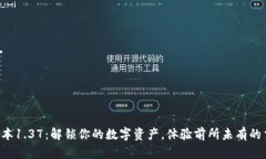 tpWallet版本1.37：解锁你的数字资产，体验前所未