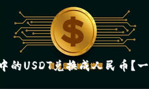 如何将tpWallet中的USDT兑换成人民币？一步一步教你操作！