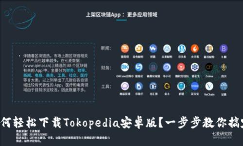 如何轻松下载Tokopedia安卓版？一步步教你搞定！