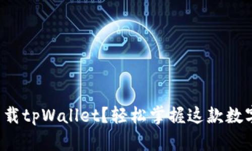 如何快速下载tpWallet？轻松掌握这款数字资产钱包！