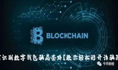 如何识别数字钱包骗局套路？教你轻松避开诈骗