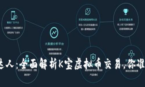 从新手到达人：全面解析K宝虚拟币交易，你准备好了吗？