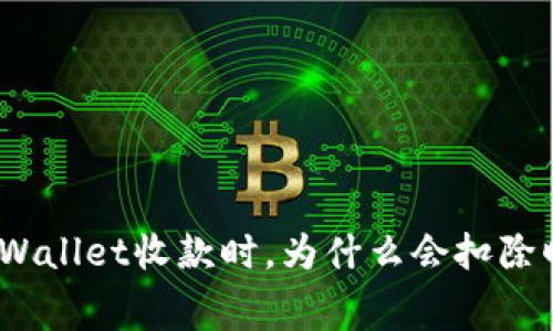 使用tpWallet收款时，为什么会扣除旷工费？