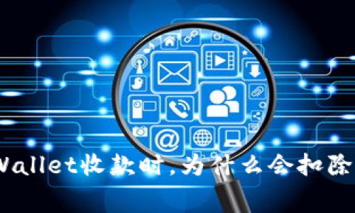 使用tpWallet收款时，为什么会扣除旷工费？