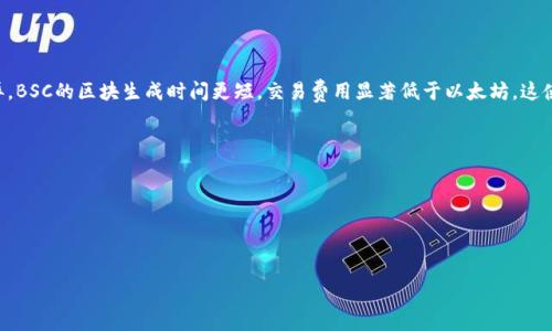 在tpWallet中，BSC（Binance Smart Chain）钱包属于区块链网络的一部分，具体来说，它是基于以太坊虚拟机（EVM）构建的一个高性能的区块链网络，旨在提供快速、低成本的交易平台。BSC与以太坊之间有许多相似之处，但在资金转账和交易费用方面，BSC通常提供更加优越的体验。

### BSC钱包的特点

1. 高速交易
BSC网络的设计目标之一是提高交易速度。相比以太坊网络，BSC的区块生成时间约为3秒，显著减少了用户等待时间。这样的效率让用户在使用tpWallet进行操作时能够体验到更加顺畅的交易流程。

2. 低交易费用
在BSC上进行交易，用户通常只需支付极低的交易费用，通常在几美分的范围内。这使得小额交易也变得更可行，吸引了更多的用户参与和使用。

3. 兼容性
BSC兼容以太坊的应用程序，许多基于以太坊的去中心化应用（DApps）可以方便地迁移到BSC。tpWallet用户能够接入这一丰富的生态系统，同时享受低费用和快速交易的优势。

### 如何在tpWallet中使用BSC钱包

1. 创建BSC钱包
使用tpWallet创建BSC钱包非常简单。用户只需下载tpWallet应用，选择创建新钱包选项，并确保选择BSC网络。系统会引导用户进行必要的设置，并提醒妥善保管助记词和私钥。

2. 转入资金
一旦创建了BSC钱包，用户可以通过购买BSC代币（如BNB）或其它代币，将资金转入钱包中。用户可以通过交易所购买BNB，并通过其提供的地址将其转入tpWallet。

3. 进行交易
用户可以使用tpWallet进行各种交易，例如链上转账、参与去中心化金融（DeFi）项目、买卖NFT等。BSC网络上的这些操作由于其低费用和高速度，使得用户能更加灵活地管理自己的资产。

4. 安全性
tpWallet提供了多层安全机制，包括冷存储、双重认证等，保障用户资产安全。同时，BSC网络相对较新，虽然发展迅速，但用户仍然应警惕潜在的安全风险，例如智能合约漏洞。建议用户在使用DApps时选择信誉良好的项目。

### 总结
BSC钱包在tpWallet中为用户提供了高效便捷的交易体验，结合了速度、低成本和与以太坊生态系统的兼容性。无论是进行链上操作还是参与DeFi项目，BSC钱包都是一个极具吸引力的选择。

### 相关问题

1. BSC和以太坊的主要区别是什么？
尽管BSC和以太坊都使用智能合约和去中心化应用，但它们在技术架构、交易速度和费用等多个方面存在关键差异。BSC的区块生成时间更短，交易费用显著低于以太坊，这使得BSC在小额交易和多次交易场景中表现更佳。

2. 使用BSC钱包有哪些注意事项？
在使用BSC钱包时，用户需关注以下几个方面：
- **安全性**：妥善保管助记词与私钥，选择安全性高的钱包和平台。
- **项目风险**：在参与新上线的DApp或DeFi项目时，需做好尽职调查，确保项目的合法性和安全性。
- **网络状态**：时刻关注BSC网络的拥堵情况，尤其在高峰期进行交易时，适时调整交易策略。

这样，用户能够更好地了解BSC钱包的优势，以及在tpWallet中使用BSC钱包的详细方法和注意事项。