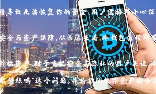   冷钱包没有网络能转账吗？你知道答案吗？ / 

 guanjianci 冷钱包, 网络转账, 加密货币, 杠杆交易 /guanjianci 

什么是冷钱包？
冷钱包是加密货币存储的一种方式，旨在提供最高级别的安全性。与热钱包（联网的数字钱包）不同，冷钱包没有连接到互联网，这使得其不易受到黑客攻击。冷钱包的类型可以是硬件设备，比如Trezor或Ledger，或者是纸质钱包，也就是将私钥写在纸上保存。

冷钱包的工作原理
冷钱包的核心理念是将私钥与网络隔离。私钥是存取加密货币的唯一凭证，丢失或被盗将导致资产的永久损失。冷钱包不会直接与网络连接，用户必须通过特定流程将交易信息转移到热钱包或其他受信任的设备上。这种流程通常涉及将需要发送的交易信息进行离线签名，然后再将签名好的事务发送到网络上。

没有网络的情况下，冷钱包能转账吗？
在没有网络连接的环境下，冷钱包并不能直接进行转账。冷钱包的设计初衷就是为了确保安全性，因此它本身的功能并不包括实时交易。然而，你可以在有网络的条件下生成需要的交易信息，然后用冷钱包进行签名，再将签名结果送回网络进而完成转账。这个过程尽可能避免了暴露私钥，极大提高了交易的安全性。

进行冷钱包转账的步骤
如果你想在冷钱包中转账，可以遵循以下步骤：
ol
    listrong准备一个有网络的热钱包。/strong 从一个加密货币交易平台或钱包应用中创建一个热钱包，用于接收和发送转账。/li
    listrong在热钱包中创建交易。/strong 在你的热钱包中，输入需要发送的加密货币数量和接收者的地址，生成未签名的交易信息。/li
    listrong将交易信息转移到账户。/strong 将未签名的交易信息导出到一个U盘或其他存储设备，然后将其转移到冷钱包所在的设备。/li
    listrong在冷钱包中签名交易。/strong 在没有网络连接的情况下，通过冷钱包软件对未签名的交易进行签名，以生成一个完整的交易信息。/li
    listrong将签名后的交易信息传回热钱包。/strong 将签名完成的交易信息转移回热钱包，使用热钱包将其发送到区块链网络。/li
/ol

为什么选择冷钱包？
选择冷钱包的原因主要包括安全性、私密性和控制权。由于冷钱包离线，几乎不可能被攻击者入侵。此外，许多投资者使用冷钱包是因为这样可以更好地控制自己的加密货币，避免在热钱包中受到交易平台的监管或限制。冷钱包让你做自己的银行，时刻掌控自己的资产。

冷钱包的不足之处
尽管冷钱包有很多优点，但它也并非完美。例如，冷钱包在操作上的复杂性可能让一些新手感到困惑。另一个问题是，冷钱包的物理存储风险。同时，冷钱包的使用需要用户对加密货币的交易过程有一定的理解能力和操作技巧，否则可能造成资产的丢失。

使用冷钱包时的最佳实践
ul
    listrong保留多份备份。/strong 如果你使用的是硬件冷钱包，建议为私钥和助记词做好多重备份。/li
    listrong定期检查钱包的安全性。/strong 确保冷钱包设备和软件的安全，同时保留对设备的更新。/li
    listrong了解恢复步骤。/strong 了解如何使用助记词或者恢复短语恢复你的钱包，在需要时及时进行操作。/li
/ul

常见问题解答

问题一：冷钱包能否丢失资金？
冷钱包的安全性相较热钱包更高，但这并不意味着你就能完全避免资金的丢失。冷钱包的私钥和助记词是极其重要的资产，丢失这些信息将导致无法恢复你的资金。用户需格外小心保管，不要把这些信息与他人分享或存放在不安全的地方。

问题二：冷钱包的使用成本高吗？
冷钱包的使用成本主要体现在购买硬件设备的费用上。市面上的冷钱包价格从几十美元到几百美元不等。尽管前期投入较高，若考虑交易安全与资产保障，从长远来看，冷钱包使用所带来的安全性优势是无法用金钱来衡量的。许多用户在经历了一两次安全事件后，意识到投资冷钱包的必要性。

总结
冷钱包在数字货币世界中扮演着至关重要的角色。虽然它不能直接执行转账操作，但通过一定的操作流程，你仍然能够安全有效地管理和释放资产。对于重视安全与隐私的用户来说，冷钱包无疑是一个理想的选择。在技术不断进步和网路环境不断变化的今天，了解冷钱包的使用方式将帮助你更好地保护自己的加密资产。

无论你是新手还是经验丰富的交易者，冷钱包都能为你提供安全无忧的加密货币存储解决方案。希望本文能帮助你解答“冷钱包没有网络能转账吗”这个问题，并为你的数字资产安全保驾护航。