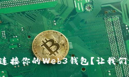 如何轻松连接你的Web3钱包？让我们一步步来！