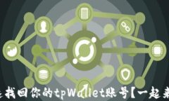 如何快速找回你的tpWallet账号？一起来看看吧！