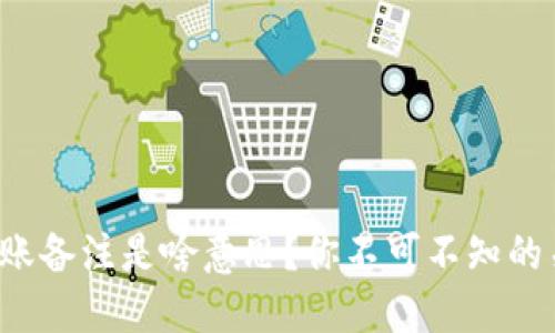 冷钱包转账备注是啥意思？你不可不知的关键细节！