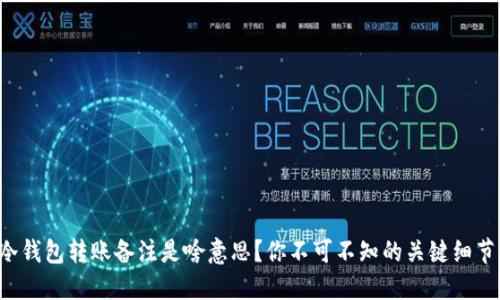 冷钱包转账备注是啥意思？你不可不知的关键细节！