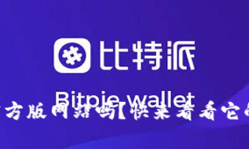 你知道tpWallet官方版网站吗？快来看看它的功能和使用技巧！