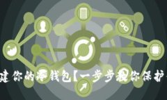 如何用源码创建你的冷钱包？一步步教你保护你