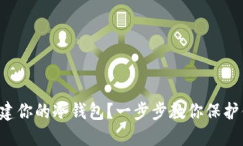 如何用源码创建你的冷钱包？一步步教你保护你的数字资产！