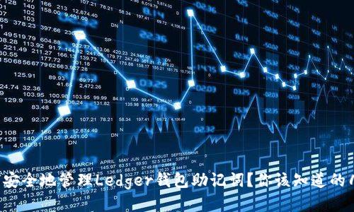 如何安全地管理Ledger钱包助记词？你该知道的几点！