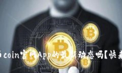 想知道币coin官网App的最新动态吗？快来看看吧！
