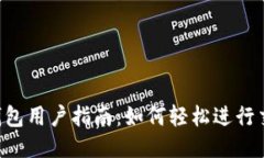 币钱包用户指南：如何轻松进行交易？