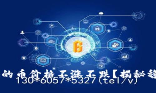 为什么tpWallet的币价格不涨不跌？揭秘稳定币背后的秘密