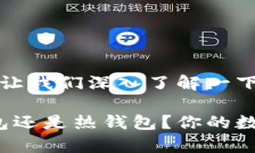 库神钱包是冷钱包吗？让我们深入了解一下！

库神钱包到底是冷钱包还是热钱包？你的数字资产如何安全存储？