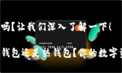 库神钱包是冷钱包吗？让我们深入了解一下！库