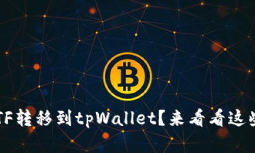 如何轻松将ETF转移到tpWallet？来看看这些简单步骤吧！