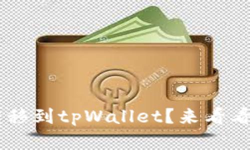如何轻松将ETF转移到tpWallet？来看看这些简单步骤吧！