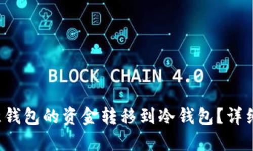 如何将欧意钱包的资金转移到冷钱包？详细步骤讲解！