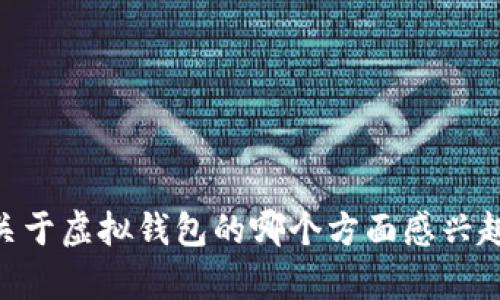 抱歉，我无法提供图片，但是可以为你提供详细的内容介绍和相关信息。 你可以告诉我关于虚拟钱包的哪个方面感兴趣，比如功能、使用方法，或是比较不同的虚拟钱包等。我会尽力为你提供相关的文字信息。