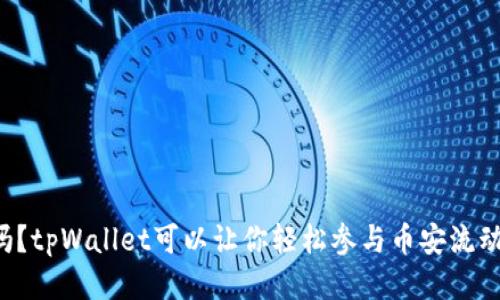 你知道吗？tpWallet可以让你轻松参与币安流动性挖矿！