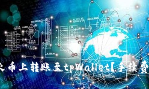 如何在火币上转账至tpWallet？手续费是多少？