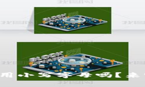 冷钱包助记词要用小写字母吗？来听听专家怎么说！