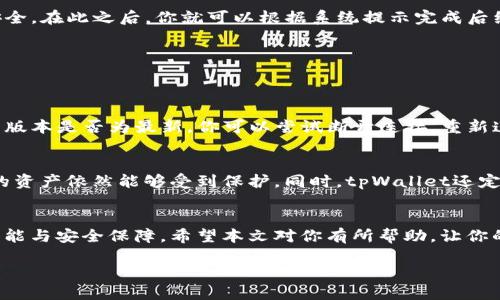   手把手教你如何通过爱思助手安装tpWallet！ / 
 guanjianci 爱思助手, tpWallet, 安装教程, 手机钱包 /guanjianci 

为什么选择tpWallet？
在如今这个数字化迅猛发展的时代，移动支付和数字资产管理逐渐成为很多人生活中不可或缺的一部分。tpWallet作为一款功能强大的数字钱包，凭借其安全性和便利性，受到了越来越多用户的青睐。tpWallet支持多种加密货币存储与交易，用户可以方便地进行资产管理，更可以通过其独特的功能进行边交易边增值的投资。

爱思助手的优势
那么，如何安装tpWallet呢？我们将以爱思助手为例，带你一步一步实现这一目标。爱思助手是一款专注于苹果设备管理与应用安装的工具，其优势在于操作简单、速度快速，即使是新手用户，也能轻松掌握。无论是应用安装、数据备份，还是系统升级，爱思助手都能提供高效的服务，让你在使用iPhone时更加得心应手。

准备工作
在正式步骤之前，让我们先做好一些准备工作：确保你的电脑已经安装了爱思助手，并且你的iPhone与电脑通过USB线连接成功。同时，请确保你的iPhone已经解锁，并通过信任这台电脑的提示。

步骤一：下载tpWallet安装包
首先，你需要在爱思助手的主界面上，找到应用下载入口。在这个地方，你可以通过搜索框直接输入“tpWallet”，或者在应用分类中寻找。在找到tpWallet之后，点击下载安装包。

步骤二：打开爱思助手
在确认tpWallet的安装包下载成功之后，打开爱思助手，选择连接的设备（即你的iPhone），确认系统与版本信息都正常。这一步确保你下载的应用可以支持你当前的iOS系统版本。

步骤三：进行安装
接下来，在爱思助手的界面中，找到“应用管理”或“本机应用”选项，点击进入。在此处，你将看到已下载的tpWallet应用，直接点击安装。在安装过程中，爱思助手会自动处理所有必要的配置。

步骤四：打开tpWallet并进行设置
当安装完成后，你可以在你的iPhone上找到tpWallet的图标并打开它。第一次使用tpWallet时，系统会引导你设置承载资产的安全密码，确保你的资产安全。在此之后，你就可以根据系统提示完成后续的账户设置，包括添加钱包、导入助记词等步骤。

常见问题解答
在整个安装过程中，你可能会有一些疑问，下面我们针对两个常见问题进行详细解答。

h4问题一：如果安装过程中遇到问题怎么办？/h4
在使用爱思助手安装tpWallet的过程中，可能会出现各种问题，比如下载失败、安装中断等情况。此时，建议你首先检查USB连接是否正常，以及A享助手的版本是否为最新。你可以尝试断开连接，重新连接设备并重启爱思助手。此外，检查你的iPhone是否有足够的存储空间，如果存储不足，可以适当清理一些不必要的应用或文件。

h4问题二：tpWallet安全吗？/h4
tpWallet采用了多重加密技术，确保用户资产的安全。用户在使用tpWallet时，资产凭证和私钥都采用了分离储存的方式，即使钱包本身遭到攻击，用户的资产依然能够受到保护。同时，tpWallet还定期更新系统，增强防护措施，降低被攻击的风险。尽管如此，用户在使用任何数字资产钱包时，都应提高安全意识，定期更改密码并使用复杂度较高的密码。

总结
通过以上步骤，你可以轻松地使用爱思助手安装tpWallet，并开始管理你的数字资产。无论你是加密货币的新手还是老手，tpWallet都能提供你所需的功能与安全保障。希望本文对你有所帮助，让你的数字资产管理之路更加顺畅！

别忘了，技术总在不断进步，保持学习与关注最新的动态，将助力你在这条数字化转型的道路上走得更稳更远。