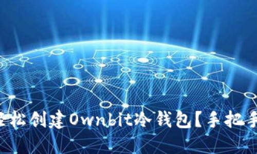 如何轻松创建Ownbit冷钱包？手把手教你！