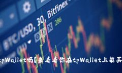 你听说过tpWallet吗？来看看你在tpWallet上能买到哪