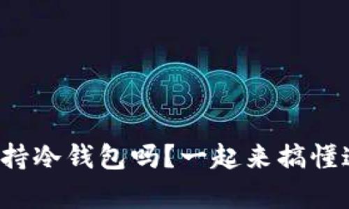 TP钱包真的支持冷钱包吗？一起来搞懂这其中的奥秘！