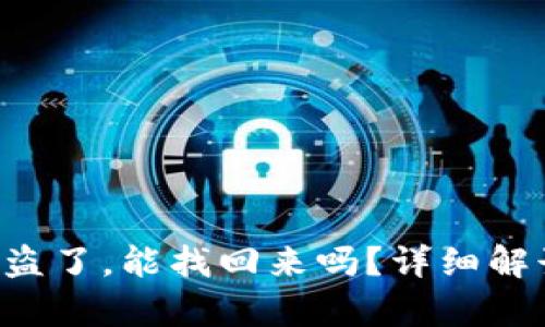 tpWalletu被盗了，能找回来吗？详细解读和应对措施