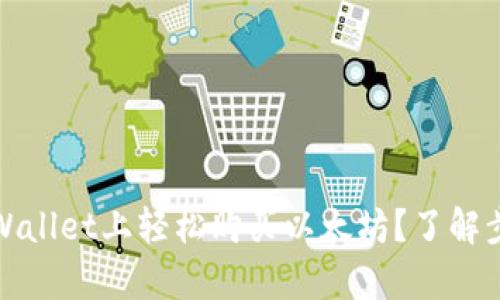 如何在tpWallet上轻松购买以太坊？了解步骤与技巧