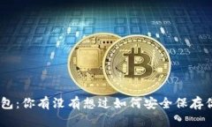 ELLIPAL冷钱包：你有没有想过如何安全保存你的加