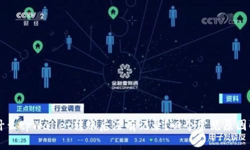 为什么tpWallet转账后没有记录？四个常见原因解析
