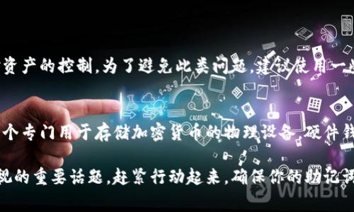   冷钱包助记词使用指南：你必须知道的安全事项！ / 
 guanjianci 冷钱包, 助记词, 加密货币, 安全性 /guanjianci 

什么是冷钱包？
在深入了解冷钱包助记词之前，让我们先来明确什么是冷钱包。冷钱包是指一种离线存储加密货币的方式。与在线钱包（热钱包）不同，冷钱包在物理上与互联网隔离，提供了更高的安全性。常见的冷钱包类型包括硬件钱包、纸钱包以及其他一些物理存储设备。

助记词的基本概念
助记词，顾名思义，是一种帮助用户记忆信息的工具。在加密货币领域，助记词通常由12到24个单词组成，用户通过这个助记词可以恢复或重建自己的钱包。它们的设计旨在便于人们记忆，同时确保在丢失访问权限时，用户仍然能够找回他们的资产。

冷钱包助记词的作用
冷钱包助记词是保护加密资产的一把钥匙。假设你使用一种冷钱包来存储你的比特币或以太坊，你需要妥善保管你的助记词。如果你的设备损坏或丢失，助记词可以帮助你恢复钱包并找回你的资产。

此外，助记词的安全性决定了你的资产安全。如果有人获得了你的助记词，他就可以访问你的钱包并转移资产。这就是为什么安全存储和处理助记词至关重要的原因。

如何生成和管理冷钱包助记词？
首先，你可以创建冷钱包时生成助记词。大多数硬件钱包和钱包软件在初始化时都会自动为你生成一串助记词。确保在生成的初期就将其妥善备份，不要将助记词保存在联网设备上。

你可以将助记词写下来，保存在一个安全的地方，比如保险箱中，或者用金属板刻录以防火灾或水灾的影响。切勿将助记词存储在电脑或手机上，因为这些设备一旦被黑客入侵，助记词也可能泄露。

助记词安全性的提高措施
保持助记词的安全性至关重要。有几个技巧可以帮助你提高安全性：
ul
listrong两份备份：/strong不要只依赖一份备份，尽量在不同的地方保留多份备份，这样即使一个地方遭遇意外，你的数据仍然可以得到保护。/li
listrong加密存储：/strong如果你非得将助记词存储在电子设备上，可以考虑将其加密。使用密码管理器来安全存储助记词，并确保启用二步验证。/li
listrong避免社交媒体泄露：/strong很多人可能会在社交媒体上分享自己刚刚获得的收益，但请谨记，公开你的助记词或钱包信息是非常危险的。/li
/ul

冷钱包和热钱包的比较
在选择钱包类型时，冷钱包和热钱包各自有不同的优缺点。冷钱包安全性极高，因为其离线状态可以避免网络攻击。但与此同时，冷钱包在使用上却可能显得不够便捷，尤其是在频繁交易的情况下。

热钱包则具有更高的操作便利性，适合日常交易，但安全性相对较低。如果你进行大量的交易，热钱包可能是个不错的选择，但在长期持有大额资产时，建议将其转移到冷钱包中。综上所述，最好的策略是两者结合使用，根据不同的需要选择适合的存储方式。

如何保护你的冷钱包和助记词？
你可以采取多种措施来进一步保护冷钱包和助记词：
ul
listrong定期更新助记词：/strong虽然助记词一旦生成就可以使用，但你可以考虑定期更换冷钱包并生成新的助记词，从而增加安全性。/li
listrong确保设备安全：/strong始终确保你的冷钱包设备处于安全的位置，不得让他人接触。/li
listrong关注网络威胁：/strong定期查看关于网络安全的最新动态，了解如何避免潜在的安全威胁。/li
/ul

冷钱包助记词中的常见误区
在使用冷钱包助记词的过程中，很多用户可能会对助记词有一些误解：
ul
listrong“只要备份就没事”：/strong其实，仅仅备份助记词不够，还要确保备份安全、可靠且易于恢复。/li
listrong“助记词不需要妥善保管”：/strong这是极大的错误！忽视助记词的安全性，极可能导致资产面临风险。/li
listrong“使用公钥就可以交易”：/strong虽然公钥确实是交易中的重要部分，但助记词是恢复资产的唯一方式，务必重视。/li
/ul

总结：保护你的资产从助记词开始
冷钱包助记词是你安全存储加密货币的关键。通过妥善管理助记词，你能够最大限度地降低资产丢失的风险。确保遵循安全措施，定期备份，避免网络共享，从而为你的数字资产保驾护航。

常见问题解答

问题一：如果我忘记了助记词，该如何找回我的加密资产？
如果你忘记了助记词，那么很遗憾地说，你将无法找回你的加密资产。这正是助记词的重要性所在，失去助记词就相当于失去了对资产的控制。为了避免此类问题，建议使用一些可靠的记忆技巧来记住助记词，并确保将助记词妥善存储。

问题二：冷钱包和硬钱包有什么区别？
冷钱包是一个广泛的概念，涵盖了所有离线存储加密资产的方法，包括硬件钱包。而硬件钱包是冷钱包的一种具体形式，通常是一个专门用于存储加密货币的物理设备。硬件钱包设计简洁，便于携带，通常具有用户友好的接口。总之，可以说所有的硬件钱包都是冷钱包，但并非所有的冷钱包都是硬件钱包。

希望以上内容为你提供了对冷钱包助记词的全面理解，并帮助你更好地保护自己的加密资产。在这个数字化时代，安全是不可忽视的重要话题。赶紧行动起来，确保你的助记词和存储设备安全吧！