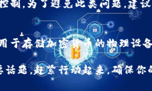   冷钱包助记词使用指南：你必须知道的安全事项！ / 
 guanjianci 冷钱包, 助记词, 加密货币, 安全性 /guanjianci 

什么是冷钱包？
在深入了解冷钱包助记词之前，让我们先来明确什么是冷钱包。冷钱包是指一种离线存储加密货币的方式。与在线钱包（热钱包）不同，冷钱包在物理上与互联网隔离，提供了更高的安全性。常见的冷钱包类型包括硬件钱包、纸钱包以及其他一些物理存储设备。

助记词的基本概念
助记词，顾名思义，是一种帮助用户记忆信息的工具。在加密货币领域，助记词通常由12到24个单词组成，用户通过这个助记词可以恢复或重建自己的钱包。它们的设计旨在便于人们记忆，同时确保在丢失访问权限时，用户仍然能够找回他们的资产。

冷钱包助记词的作用
冷钱包助记词是保护加密资产的一把钥匙。假设你使用一种冷钱包来存储你的比特币或以太坊，你需要妥善保管你的助记词。如果你的设备损坏或丢失，助记词可以帮助你恢复钱包并找回你的资产。

此外，助记词的安全性决定了你的资产安全。如果有人获得了你的助记词，他就可以访问你的钱包并转移资产。这就是为什么安全存储和处理助记词至关重要的原因。

如何生成和管理冷钱包助记词？
首先，你可以创建冷钱包时生成助记词。大多数硬件钱包和钱包软件在初始化时都会自动为你生成一串助记词。确保在生成的初期就将其妥善备份，不要将助记词保存在联网设备上。

你可以将助记词写下来，保存在一个安全的地方，比如保险箱中，或者用金属板刻录以防火灾或水灾的影响。切勿将助记词存储在电脑或手机上，因为这些设备一旦被黑客入侵，助记词也可能泄露。

助记词安全性的提高措施
保持助记词的安全性至关重要。有几个技巧可以帮助你提高安全性：
ul
listrong两份备份：/strong不要只依赖一份备份，尽量在不同的地方保留多份备份，这样即使一个地方遭遇意外，你的数据仍然可以得到保护。/li
listrong加密存储：/strong如果你非得将助记词存储在电子设备上，可以考虑将其加密。使用密码管理器来安全存储助记词，并确保启用二步验证。/li
listrong避免社交媒体泄露：/strong很多人可能会在社交媒体上分享自己刚刚获得的收益，但请谨记，公开你的助记词或钱包信息是非常危险的。/li
/ul

冷钱包和热钱包的比较
在选择钱包类型时，冷钱包和热钱包各自有不同的优缺点。冷钱包安全性极高，因为其离线状态可以避免网络攻击。但与此同时，冷钱包在使用上却可能显得不够便捷，尤其是在频繁交易的情况下。

热钱包则具有更高的操作便利性，适合日常交易，但安全性相对较低。如果你进行大量的交易，热钱包可能是个不错的选择，但在长期持有大额资产时，建议将其转移到冷钱包中。综上所述，最好的策略是两者结合使用，根据不同的需要选择适合的存储方式。

如何保护你的冷钱包和助记词？
你可以采取多种措施来进一步保护冷钱包和助记词：
ul
listrong定期更新助记词：/strong虽然助记词一旦生成就可以使用，但你可以考虑定期更换冷钱包并生成新的助记词，从而增加安全性。/li
listrong确保设备安全：/strong始终确保你的冷钱包设备处于安全的位置，不得让他人接触。/li
listrong关注网络威胁：/strong定期查看关于网络安全的最新动态，了解如何避免潜在的安全威胁。/li
/ul

冷钱包助记词中的常见误区
在使用冷钱包助记词的过程中，很多用户可能会对助记词有一些误解：
ul
listrong“只要备份就没事”：/strong其实，仅仅备份助记词不够，还要确保备份安全、可靠且易于恢复。/li
listrong“助记词不需要妥善保管”：/strong这是极大的错误！忽视助记词的安全性，极可能导致资产面临风险。/li
listrong“使用公钥就可以交易”：/strong虽然公钥确实是交易中的重要部分，但助记词是恢复资产的唯一方式，务必重视。/li
/ul

总结：保护你的资产从助记词开始
冷钱包助记词是你安全存储加密货币的关键。通过妥善管理助记词，你能够最大限度地降低资产丢失的风险。确保遵循安全措施，定期备份，避免网络共享，从而为你的数字资产保驾护航。

常见问题解答

问题一：如果我忘记了助记词，该如何找回我的加密资产？
如果你忘记了助记词，那么很遗憾地说，你将无法找回你的加密资产。这正是助记词的重要性所在，失去助记词就相当于失去了对资产的控制。为了避免此类问题，建议使用一些可靠的记忆技巧来记住助记词，并确保将助记词妥善存储。

问题二：冷钱包和硬钱包有什么区别？
冷钱包是一个广泛的概念，涵盖了所有离线存储加密资产的方法，包括硬件钱包。而硬件钱包是冷钱包的一种具体形式，通常是一个专门用于存储加密货币的物理设备。硬件钱包设计简洁，便于携带，通常具有用户友好的接口。总之，可以说所有的硬件钱包都是冷钱包，但并非所有的冷钱包都是硬件钱包。

希望以上内容为你提供了对冷钱包助记词的全面理解，并帮助你更好地保护自己的加密资产。在这个数字化时代，安全是不可忽视的重要话题。赶紧行动起来，确保你的助记词和存储设备安全吧！