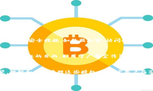 tpWallet授权是指用户在使用tpWallet这一数字钱包应用时，给予该应用或相关服务必要的权限，以便其能够正常工作并为用户提供便利的金融服务。对于很多数字钱包用户而言，理解这些授权的性质、范围以及对个人隐私的影响是相当重要的。下面我们将详细解析这一概念，帮助用户更好地理解tpWallet授权的各个方面。

tpWallet的基本介绍
tpWallet是一个专为数字资产管理设计的钱包应用。它允许用户存储、发送和接收各种数字货币，比如比特币、以太坊等。同时，tpWallet还可能提供一些附加功能，比如交易记录查询、市场行情分析、数字资产增值服务等。

授权的必要性
在使用tpWallet时，用户需要给予应用一些权限。这些权限让tpWallet能够更好地服务用户。例如，应用可能需要访问用户的联系方式，以方便进行交易时的通讯；或者访问相机权限，以便用户能够扫描二维码进行转账。

tpWallet授权的具体内容
tpWallet的授权通常包括以下几个方面：

ul
    li地理位置授权：tpWallet可能需要用户的地理位置，以便提供本地化服务，比如找出附近的加密货币ATM机。/li
    li通讯录访问：如果用户想与朋友进行数字资产的转账，应用需要访问通讯录，以便快速选择联系人。/li
    li相机权限：用户在扫码支付时，tpWallet需要访问相机以便能够扫描二维码。/li
    li存储权限：tpWallet可能需要存储用户的交易记录和其他相关文件。/li
/ul

每个权限都是为了解决特定用户需求而设定的，这使得tpWallet能够提供更加个性化和高效的服务。

授权和个人隐私
随着越来越多的人使用数字钱包，用户对于隐私和数据安全的关注也与日俱增。tpWallet在进行授权时，应该向用户明确说明所需权限的用途，以及这些数据将如何被处理和存储。

在使用tpWallet时，用户应该注意以下几个方面，以确保自己的隐私不被侵犯：

ul
    li用户协议和隐私政策：在使用应用之前，仔细阅读用户协议和隐私政策，了解tpWallet将如何处理和保护用户数据。/li
    li授权的灵活性：如果用户觉得某些权限不必要，可以选择不授权，或者在使用过程中随时调整权限设置。/li
    li数据共享：了解tpWallet是否会与第三方共享用户数据，以及这些第三方的信誉如何。/li
/ul

如何设置或修改授权
在tpWallet中，用户可以根据自己的需要设置和修改授权的状态。具体步骤可能因应用版本的不同而有所不同，但通常可以通过以下方式进行：

ul
    li进入手机的“设置”部分，找到tpWallet应用，点击进入设置页面，查看应用权限设置。/li
    li在tpWallet的设置或账户管理页面，寻找“权限设置”选项，进行相应修改。/li
/ul

tpWallet授权的常见问题

h4问题一：tpWallet授权是否安全？/h4
tpWallet的授权安全性主要取决于应用本身的设计和开发公司对数据的保护措施。为了确保用户的资金和数据安全，tpWallet公司需要采取严格的安全措施，如数据加密、访问控制等。用户在选择使用tpWallet时，建议尽量了解其背景以及用户口碑，从而评估其安全性。

h4问题二：我的数据会被滥用吗？/h4
对于隐私数据的使用，tpWallet公司应该在用户协议中对此进行详细说明。大多数知名的数字钱包服务商都会承诺不将用户的个人数据用于未经授权的目的，如用于广告宣传等。在使用应用时，用户要留意这些条款，谨慎授权，以避免可能的数据滥用。

总结
tpWallet的授权虽然是数字货币交易中不可或缺的一部分，但用户在授权时，必须对每个权限的性质、使用目的以及可能的隐私问题保持警觉。理解和合理管理这些授权，有助于用户在享受便利服务的同时，确保自身的数据和资金安全。

最终，选择一个合适的钱包应用，需要考虑的不仅仅是功能和用户体验，更重要的是对隐私和安全的重视。希望以上分析能够对您理解tpWallet授权提供帮助。