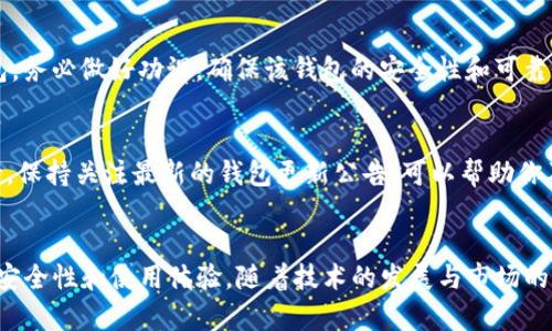 tpWallet支持hcco网络吗？探讨数字钱包的兼容性与安全性

tpWallet,hcco网络,数字钱包,加密货币/guanjianci

在当今数字货币的快速发展中，选择一个支持多种网络的钱包变得尤为重要。tpWallet作为一个广受欢迎的数字钱包，吸引了许多加密货币用户的注意。那么，tpWallet究竟是否支持hcco（即HCCO Chain）网络呢？在这篇文章中，我们将深入探讨tpWallet的兼容性，同时讨论数字钱包的安全性和使用体验。这不仅会帮助你更好地了解tpWallet，还能为你在数字货币世界中的投资提供有价值的见解。

tpWallet简介
tpWallet是一个多功能数字钱包，支持多种加密货币的存储、发送和接收。随着区块链技术的发展，越来越多的数字资产被创造出来，这也促使钱包的发展不断跟进。tpWallet以其用户友好的界面、便捷的操作和高安全性而受到广泛欢迎。它支持主流的区块链网络，为用户提供了极大的便利。

hcco网络概述
hcco网络（HCCO Chain）是一个较新的区块链平台，旨在提高交易速度和降低交易成本。该网络基于最新的区块链技术，吸引了许多项目的上线。在选择数字钱包时，支持的网络种类会直接影响用户的体验和资产安全。因此，了解tpWallet是否支持hcco网络就显得至关重要。

tpWallet是否支持hcco网络？
经过仔细的查阅，当前tpWallet并不直接支持hcco网络。这意味着如果你有在hcco网络上运营的数字资产，tpWallet可能无法满足你的需求。然而，tpWallet的开发团队在不断更新和扩展他们的支持网络，因此未来可能会加入对hcco网络的支持。

如何选择一个合适的数字钱包
选择数字钱包时有几个重要的考虑因素：
ul
    listrong网络兼容性：/strong确保你的钱包支持你打算使用的具体区块链网络。/li
    listrong安全性：/strong考察钱包的安全措施，比如私钥管理和双重验证。/li
    listrong用户体验：/strong选择一个使用简单、操作直观的钱包，可以提升用户体验。/li
    listrong支持的货币种类：/strong检查钱包支持的数字资产种类，以确保你能顺利交易。/li
/ul

数字钱包的安全性
数字货币的安全性是每个用户最关心的问题之一。选择一个信誉好的钱包至关重要，tpWallet采取了多种安全措施，包括私钥加密和用户数据保护。此外，确保定期更新钱包应用，修补可能存在的安全漏洞，可以进一步保护你的资产。对于存储大量资产的用户，考虑使用硬件钱包作为更安全的备选方案。

tpWallet的用户体验
虽然tpWallet不支持hcco网络，但它仍然以其优质的用户体验赢得了众多用户的青睐。用户界面友好，让新手也能快速上手。此外，转账速度快、费用低廉等特点，让用户在进行交易时更加得心应手。总之，虽然tpWallet存在某些网络的限制，但在其他方面，它仍然是一个不错的选择。

常见问题 Q
                                </div>
                                
                                <div class=